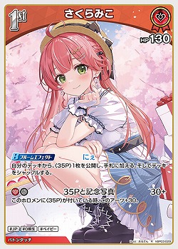 さくらみこ 【hBP03-029R】
